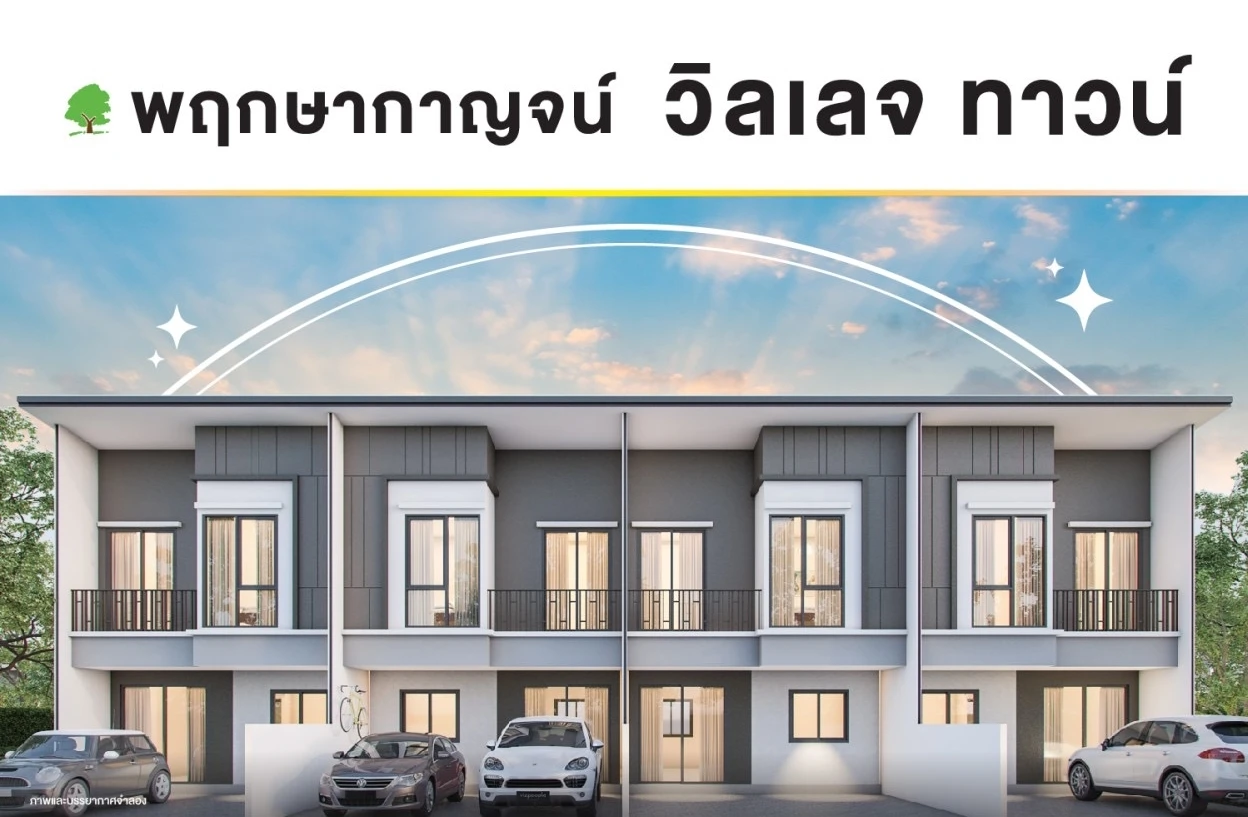รูปภาพ พฤกษากาญจน์ วิลเลจ ทาวน์ (กาญจนบุรี) (Phrueksakarn Village Town (Kanchanaburi))