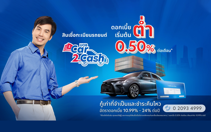 สินเชื่อทะเบียนรถยนต์ ยูโอบี Car2Cash