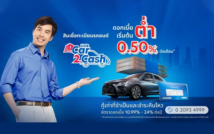 รูปภาพ สินเชื่อทะเบียนรถยนต์ ยูโอบี Car2Cash-ธนาคารยูโอบี (UOB)