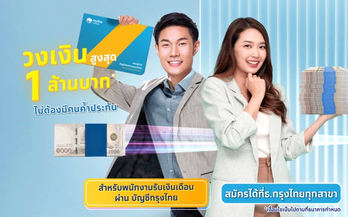 รูปภาพ สินเชื่ออเนกประสงค์ 5Plus-ธนาคารกรุงไทย (KTB)