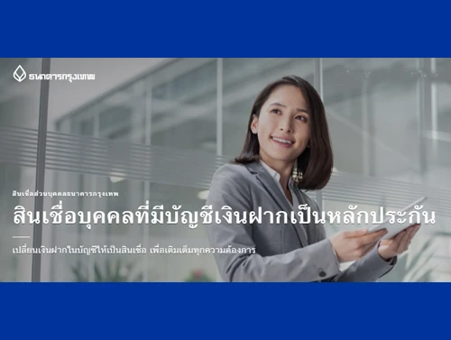 รูปภาพ สินเชื่อส่วนบุคคลที่มีบัญชีเงินฝากเป็นหลักประกัน-ธนาคารกรุงเทพ (BBL)