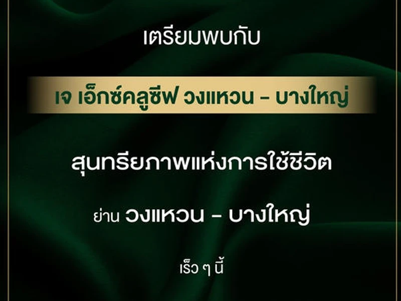 รูปภาพ เจ เอ็กซ์คลูซีฟ วงแหวน - บางใหญ่ (J Exclusive Wongwaen - Bangyai)