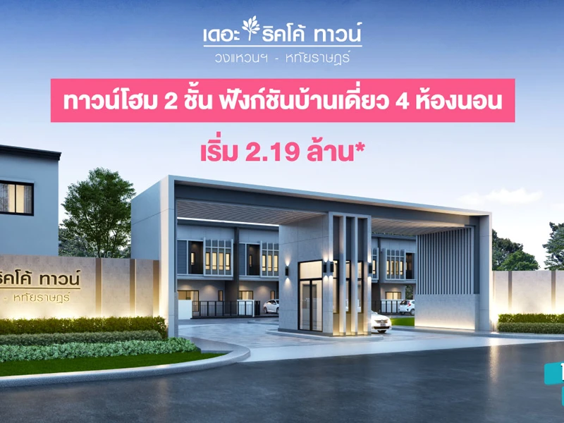 รูปภาพ เดอะ ริคโค้ ทาวน์ วงแหวน - หทัยราษฎร์ (The Ricco Town Wongwaen - Hathairat)