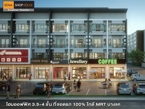 รูปภาพ เสนา ช็อปเฮ้าส์ บางแค - เทอดไท (Sena Shophouse Bangkae - Terdthai)