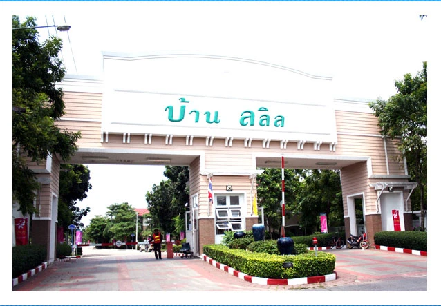 รูปภาพ บ้านลลิล รัตนาธิเบศร์ - เวสต์เกต (Baan Lalin Rattanathibet-Westgate)