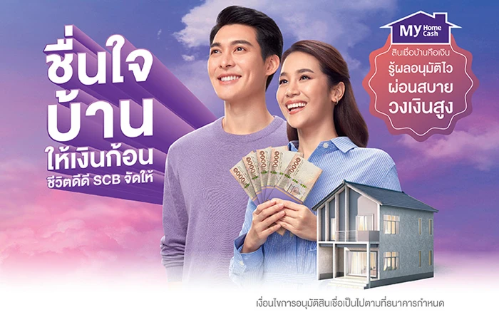 รูปภาพ สินเชื่อบ้านคือเงิน My Home My Cash (สินเชื่อบ้านคือเงิน มายด์โฮมมายด์แคช)-ธนาคารไทยพาณิชย์ (SCB)