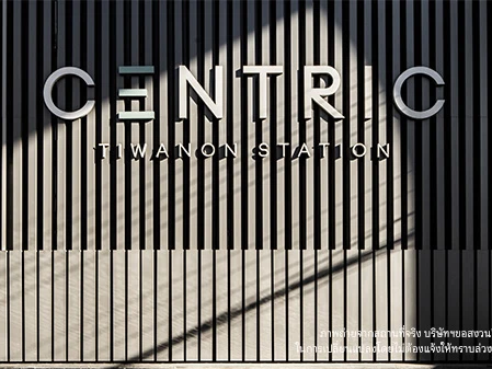 รูปภาพ เซ็นทริค ติวานนท์ สเตชั่น (Centric Tiwanon Station)