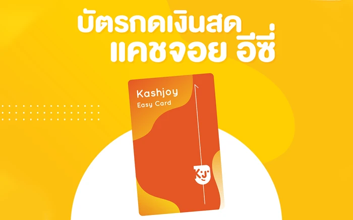รูปภาพ บัตรกดเงินสดแคชจอย อีซี่