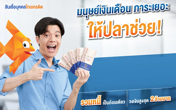 รูปภาพ สินเชื่อบุคคลไทยเครดิต-ธนาคารไทยเครดิต (Thai Credit)