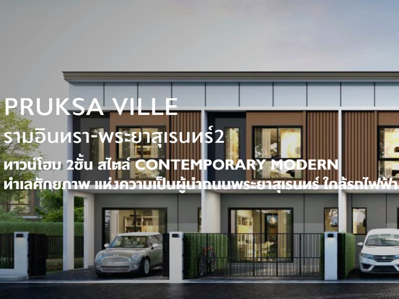 รูปภาพ พฤกษาวิลล์ รามอินทรา - พระยาสุเรนทร์ 2 (Pruksa Ville Ramintra - Prayasurain 2)