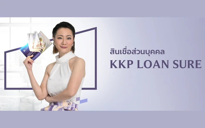 รูปภาพ สินเชื่อส่วนบุคคล KKP LOAN SURE (แบบมีบัญชีเงินฝากเป็นประกัน)-ธนาคารเกียรตินาคินภัทร (KKP)