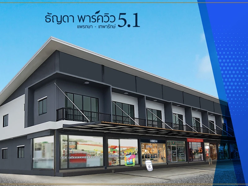 รูปภาพ ธัญดา พาร์ควิว 5.1 แพรกษา - เทพารักษ์ (Thanyada Park View 5.1 Praksa-Theparak)