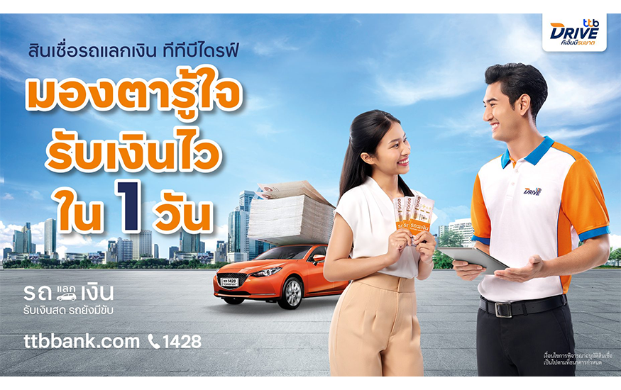 สินเชื่อรถแลกเงิน ttb DRIVE
