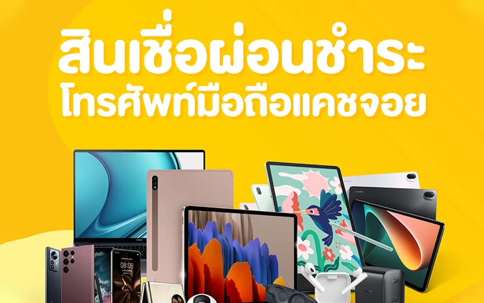 รูปภาพ สินเชื่อผ่อนชำระโทรศัพท์