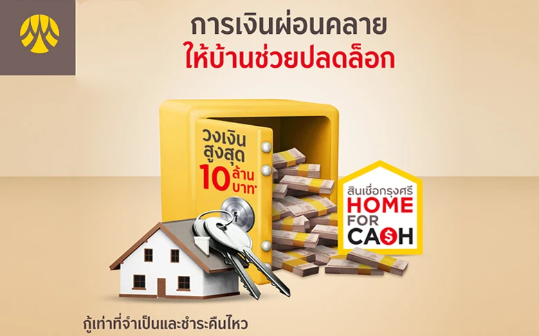 รูปภาพ สินเชื่อกรุงศรีโฮมฟอร์แคช (Home For Cash)-ธนาคารกรุงศรี (BAY)