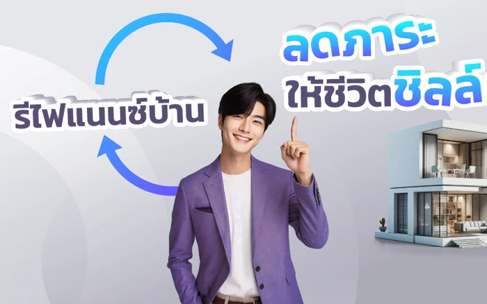 รูปภาพ สินเชื่อบ้านรีไฟแนนซ์ KKP Home Loan Refinance-ธนาคารเกียรตินาคินภัทร (KKP)
