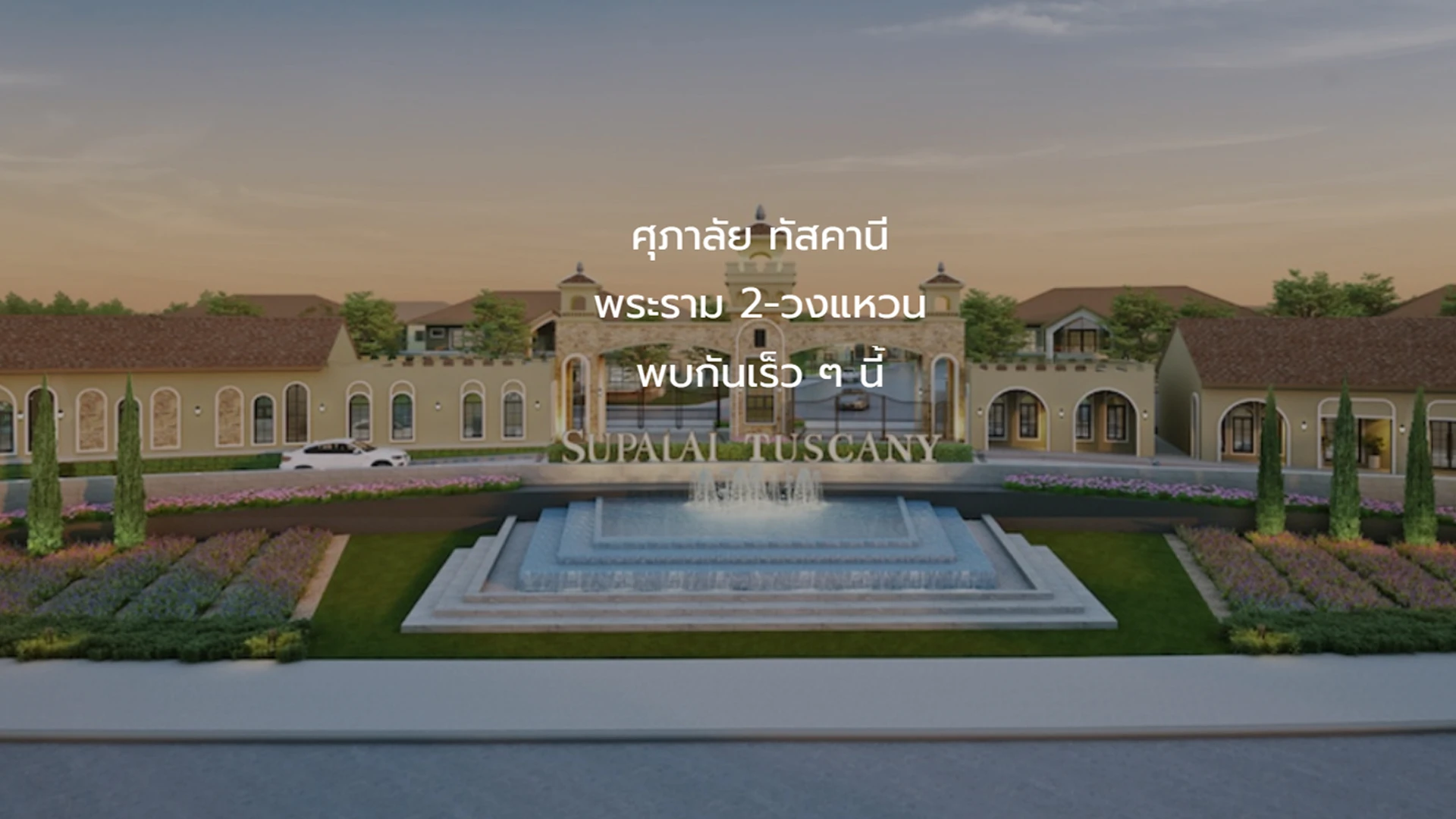 รูปภาพ ศุภาลัย ทัสคานี พระราม 2-วงแหวน (Supalai Tuscany Rama 2-Wongwaen)