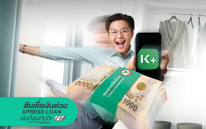 รูปภาพ สินเชื่อเงินด่วน Xpress Loan-ธนาคารกสิกรไทย (KBANK)
