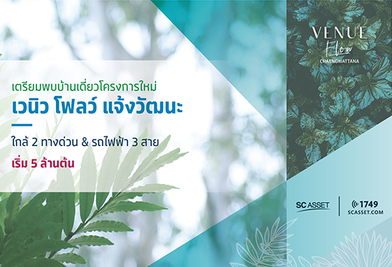 เวนิว โฟลว์ แจ้งวัฒนะ