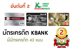 บัตรเครดิต กสิกรไทย