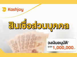 สินเชื่อส่วนบุคคล บจก.เคบี เจ แคปปิตอล