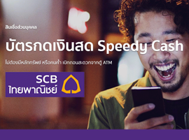 บัตรกดเงินสด Speedy Cash  - ธ.ไทยพาณิชย์