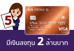 สำหรับผู้มีเงินฝากและเงินลงทุนตั้งแต่ 2 ล้านบาทขึ้นไป