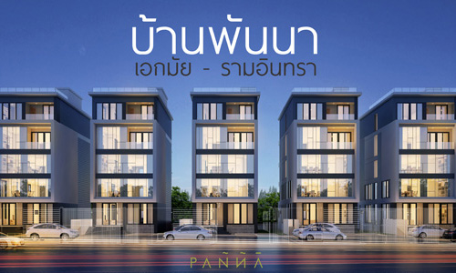 บ้านพันนา เอกมัย-รามอินทรา - พันนาลิฟวิ่ง