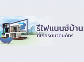  สินเชื่อบ้านรีไฟแนนซ์ KKP Home Loan Refinance - ธนาคารเกียรตินาคินภัทร