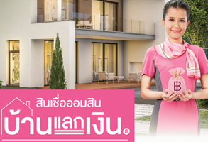 สินเชื่อออมสินบ้านแลกเงิน - ธนาคารออมสิน