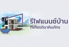 สินเชื่อบ้านรีไฟแนนซ์ KKP Home Loan Refinance - ธ.เกียรตินาคินภัทร