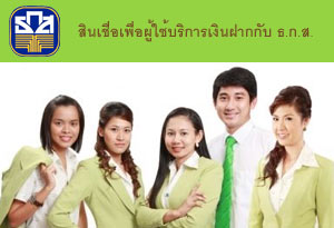 สินเชื่อเพื่อผู้ใช้บริการเงินฝากกับ ธ.ก.ส. - ธ.ก.ส.