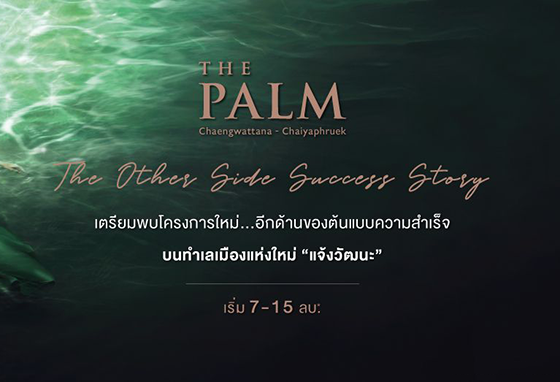 เดอะ ปาล์ม แจ้งวัฒนะ - ชัยพฤกษ์