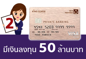 สำหรับผู้มีเงินฝากและเงินลงทุนตั้งแต่ 50 ล้านบาทขึ้นไป