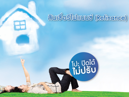 สินเชื่อรีไฟแนนซ์ - ธ.แลนด์แอนด์เฮ้าส์