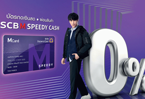 สินเชื่อบัตรกดเงินสด SCB M Speedy Cash - ธ.ไทยพาณิชย์