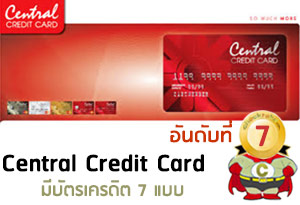 บัตรเครดิตเซ็นทรัล คาร์ด