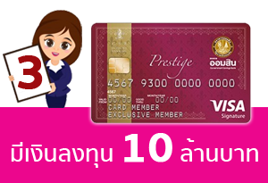 สำหรับผู้มีเงินฝากและเงินลงทุนตั้งแต่ 10 ล้านบาทขึ้นไป